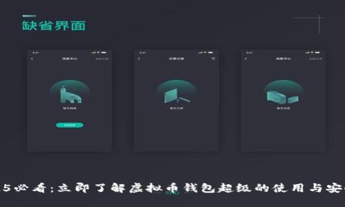 2025必看：立即了解虚拟币钱包超级的使用与安全性