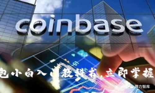 2025必看：比特币Core钱包小白入门教科书，立即掌握加密货币钱包的使用技巧！