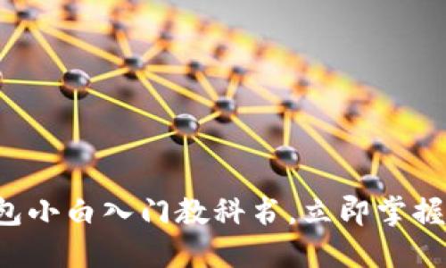 2025必看：比特币Core钱包小白入门教科书，立即掌握加密货币钱包的使用技巧！