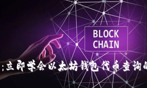 2025必看：立即学会以太坊钱包代币查询的全面指南