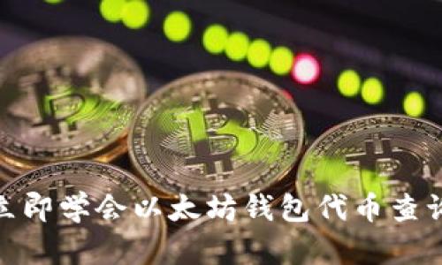 2025必看：立即学会以太坊钱包代币查询的全面指南
