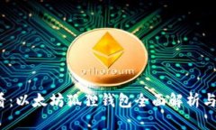 2025必看：以太坊狐狸钱包