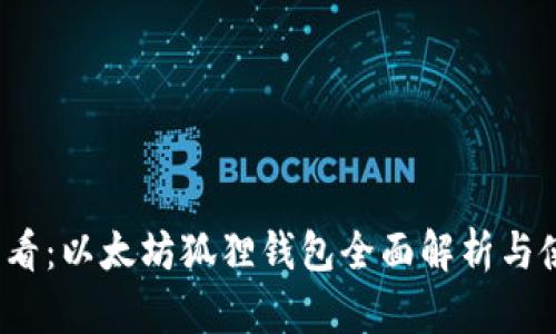 2025必看：以太坊狐狸钱包全面解析与使用指南