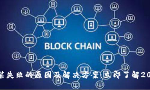 USDT钱包安装失败的原因及解决方案：立即了解2025必看技巧！