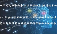 在当今数字货币迅猛发展