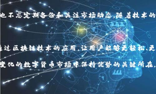 在当今数字货币迅猛发展的时代，管理多个钱包变得越来越复杂和繁琐。对于许多人来说，使用一个集中的钱包来管理所有数字资产是一个理想的解决方案。本文将探讨如何有效整合所有钱包，并详细介绍相关方法和工具，以帮助用户更高效地管理他们的加密资产。

整合数字钱包的必要性

1. 数字资产日益增加

随着比特币、以太坊等主要数字货币的普及，越来越多的用户开始参与数字资产的交易与投资。因此，资产数量的增加使得管理多个钱包变得必要和复杂。

2. 提高安全性

许多用户出于安全考虑，将不同的资产存储在不同的钱包中。但这样做的缺点是容易忘记钱包的密钥或密码，导致资产的丢失。整合多个钱包可以提高整体安全性。

3. 便捷管理

通过整合所有的钱包，用户可以在一个平台上进行资产的查询和管理，减少来回切换的时间，提高管理效率。

如何整合所有钱包

1. 选择合适的钱包工具

市场上有很多数字钱包可以选择，例如Trust Wallet、Exodus、Coinomi等。这些钱包不仅支持多种加密货币，而且通常还提供了导入其他钱包的功能。选择一个支持多币种和多钱包导入的工具，是整合所有钱包的第一步。

2. 导入现有钱包

大多数数字钱包都允许用户导入其他钱包的私钥或助记词。用户需要注意的是，这一过程的安全性至关重要，请确保在安全的网络环境下进行操作，并备份好当前钱包的信息。

3. 使用硬件钱包

对于大量持有数字资产的用户来说，使用硬件钱包是一个不错的选择。硬件钱包如Ledger和Trezor，支持多种数字货币，并允许用户通过其应用程序管理和整合所有的资产。

4. 使用去中心化钱包

与中心化钱包不同，去中心化钱包（如MetaMask）允许用户直接连接到区块链，可以同时管理多个钱包地址。这样的选择，可为用户带来更多自主权，也增加了钱包整合的灵活性。

5. 使用资产聚合工具

市场上有一些资产聚合工具，可以帮助用户从多个钱包中查看其总资产。例如，DeBank和Zapper等平台可以自动整合用户在不同区块链上的资产，为用户呈现一个综合的资产及收益状态。

整合后的管理建议

1. 定期备份

在整合所有的钱包后，务必定期备份你的钱包信息，包括助记词和私钥。这不仅可以防止数据丢失，还能在遇到黑客攻击等情况下确保资产安全。

2. 注意安全性

在整合过程中，要特别注意选择可信赖的软件和工具，确保其通过了安全审计，并遵循最佳的安全实践，比如两步验证等。

3. 资产调整策略

整合所有钱包后，用户应定期评估自己的持有资产，投资组合。这不仅可以帮助用户更好地控制风险，还能提高投资的整体回报。

4. 跟进行业动态

数字货币市场变化迅速，因此保持对市场动态的关注至关重要。可以通过订阅专业网站、社交媒体、或加入各类社区来获取最新的信息。

总结

整合所有钱包不仅可以提升管理的便利性，还能提高资产的安全性。在选择合适的工具、导入现有钱包的同时，也不忘定期备份和关注市场动态。随着技术的发展，管理数字资产的方式也会不断演进，保持灵活应对变化是每一个数字资产持有者应有的态度。

未来的发展趋势

随着数字货币的持续发展和普及，钱包整合工具的功能也将会不断增强。未来的整合方案可能会更加智能化，通过区块链技术的应用，让用户能够更轻松、更安全地管理他们的数字资产。

总之，整合所有的钱包是每一个数字资产持有者前进的重要一步，不仅能够提高安全性，便于管理，更是在不断变化的数字货币市场中保持优势的关键所在。

数字钱包,钱包整合,安全管理,资产聚合/guanjianci