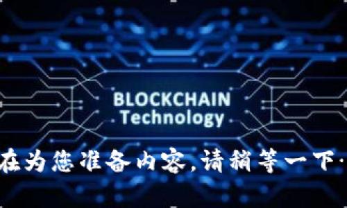 正在为您准备内容，请稍等一下……