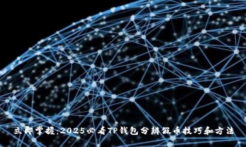 立即掌握：2025必看TP钱包分辨假币技巧和方法