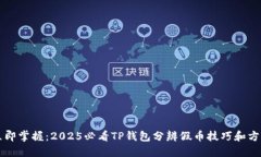立即掌握：2025必看TP钱包