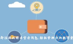 立即注册比特币官方钱包