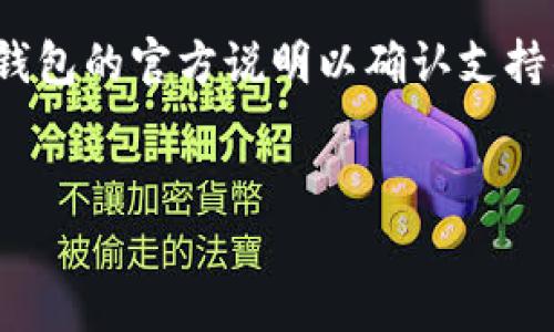 下载USDT钱包是一个简单的过程，但需要一些注意事项，以确保您的资金安全。下面是关于如何在苹果设备上下载USDT钱包的详细步骤和说明。

步骤一：选择合适的USDT钱包
USDT（Tether）是一种广泛使用的稳定币，很多钱包都支持它。首先，您需要选择一个适合自己的USDT钱包。目前比较热门的选项包括Trust Wallet、Exodus、和Atomic Wallet等。每种钱包都有不同的特点和安全性，您可以根据自己的需要进行选择。因此，在下载之前，建议您先了解每个钱包的功能、用户评价及安全性。

步骤二：在App Store搜索并下载
完成选择后，您可以通过以下步骤下载钱包应用：
ol
    li打开您的苹果设备，找到并点击“App Store”图标。/li
    li在App Store界面的底部，您可以看到一个“搜索”选项，点击它。/li
    li在搜索框中输入您所选择的钱包名称，例如“Trust Wallet”、“Exodus”、“Atomic Wallet”等。/li
    li从搜索结果中找到相应的钱包应用，并点击“获取”按钮进行下载。/li
    li根据提示完成下载和安装。/li
/ol

步骤三：设置钱包
下载完成后，点击打开钱包应用。第一次使用时，您需要进行一些基本设置：
ol
    li创建一个新的钱包或导入现有钱包。创建新钱包时，请务必记下恢复助记词，这是一组用来恢复您的钱包的关键字。/li
    li设置一个强密码，以确保您的钱包安全。/li
    li如果钱包支持双重认证，强烈建议您启用该功能，以进一步增强安全性。/li
/ol

步骤四：购买或接收USDT
钱包设置完成后，您可以通过多种方式购买USDT或接收它：
ol
    li您可以将法币（如人民币）通过交易所购买USDT，然后转入您的钱包。/li
    li您也可以通过扫描其他用户的收款二维码来接收USDT。在您的钱包中，找到“接收”选项，系统会生成一个二维码，您只需将其分享给对方即可。/li
/ol

确保安全性
数字资产的安全至关重要。在使用USDT钱包时，您还需要定期检查钱包应用的安全更新。确保您的设备始终更新到最新的操作系统版本，以防止潜在的安全漏洞。

总结
下载和使用USDT钱包的过程相对简单，但安全性始终是首要考虑的问题。通过选择合适的钱包、确保正确设置安全措施，您可以放心地管理您的数字资产。

常见问题解答
为了帮助您更好地理解USDT钱包的使用，以下是一些常见问题的解答：
ol
    listrongUSDT钱包安全吗？/strong大多数知名的钱包都采用高标准的加密技术，但使用者也需定期更新密码，备份助记词，谨慎下载应用。/li
    listrong如何恢复我的钱包？/strong如果您丢失了访问权限，可以通过助记词恢复钱包。请确保在安全的地方备份助记词。/li
    listrong可以在USDT钱包中存储其他币种吗？/strong很多USDT钱包也支持其他数字货币的存储，但具体取决于您选择的钱包类型。请查看钱包的官方说明以确认支持的币种。/li
/ol

通过以上简单的步骤，您就可以在苹果设备上顺利下载并使用USDT钱包。希望这些信息能帮助您更安全、更轻松地管理您的数字资产！