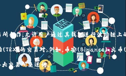 TP钱包（TP Wallet）可以支持波场(TRON)链上的交易和代币管理。TP钱包与多个交易所合作，允许用户通过其钱包进行波场链上的交易和DeFi操作。因此，TP钱包本身并不是一个交易所，而是一个多功能的钱包工具。

如果您在寻找与波场链相关的交易所，通常可以在主流的加密货币交易平台找到波场(TRX)的交易对。例如，币安(Binance)、火币(Huobi)和OKEx等国际交易所都支持波场链的交易。

总之，TP钱包作为一个钱包工具，提供了方便的使用体验，而相关的交易则需要通过各大交易所来进行。