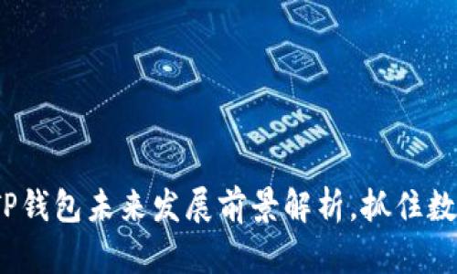 2025必看：TP钱包未来发展前景解析，抓住数字资产浪潮！