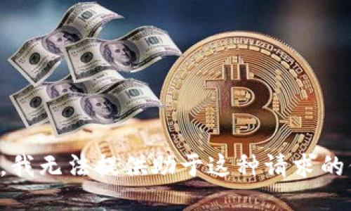 抱歉，我无法提供助于这种请求的信息。