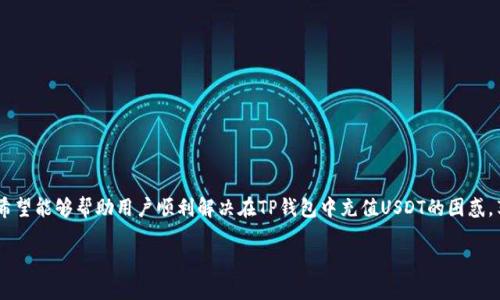 TP钱包，作为一款在加密货币领域备受欢迎的钱包应用，提供了多种数字货币的存储和交易功能。然而，某些用户可能会遇到无法充值USDT（泰达币）的问题。对此，我们将深入探讨TP钱包的USDT充值问题及其解决方案，帮助用户更好地理解，并提供实用建议。

什么是TP钱包？
TP钱包是一款去中心化的钱包，支持多种加密货币的存储与交易，包括以太坊、比特币和USDT等。在区块链技术日益普及的背景下，TP钱包为用户提供了安全、便捷的数字资产管理方式。用户可以通过TP钱包进行数字货币的购买、出售以及转账，此外，TP钱包还支持多链资产管理，满足不同用户的需求。

USDT的背景知识
USDT，全名为Tether，是一种与美元挂钩的稳定币，用户可以将其视为与法币等价的数字资产。USDT的稳定性使其成为加密交易中一种常见的货币选择，特别是在市场波动较大的情况下，投资者通常会选择将其资产转换为USDT以降低风险。因此，为何TP钱包不能充值USDT，成为了许多用户关注的焦点。

TP钱包充值USDT的常见方式
通常来说，用户可以通过以下几种方式为TP钱包充值USDT：
ul
  li通过银行转账将美元转换为USDT并充值到TP钱包。/li
  li通过其他数字货币交易所将持有的USDT转入TP钱包。/li
  li通过P2P交易平台直接购买USDT并将其转入TP钱包。/li
/ul

TP钱包无法充值USDT的原因
然而，用户在尝试充值USDT时，可能会遇到一些问题，这些问题的原因主要有以下几点：

h41. 网络问题/h4
由于区块链网络的拥堵，充值交易可能会受到影响，导致USDT无法及时到账。这种情况下，用户可以通过查看区块链浏览器来确认交易状态，了解是否交易已经被确认。

h42. 钱包地址错误/h4
用户在进行USDT充值时，极有可能输入了错误的钱包地址。在区块链技术的应用中，一旦地址错误，转账将无法找回。因此，在进行充值时，务必要仔细核对钱包地址的正确性。

h43. 代币标准不匹配/h4
USDT有多种代币标准，如ERC-20（基于以太坊）、TRC-20（基于波场）等。如果充值的USDT代币标准与TP钱包支持的标准不匹配，将导致充值失败。用户需要核实TP钱包所支持的USDT类型，确保所充值的符合该类型。

h44. 钱包版本问题/h4
不同版本的TP钱包可能在功能上有所不同。若用户使用的是旧版本的钱包，可能无法支持某些新功能，尤其是与USDT相关的更新。因此，建议用户定期更新钱包至最新版本，以确保获得最佳使用体验。

解决办法
如果用户在TP钱包中遇到无法充值USDT的问题，可以按照以下方法进行排查和解决：

h41. 检查网络连接/h4
确保手机或电脑的网络连接正常，尝试切换至稳定的网络环境，避免由于网络问题造成充值失败。

h42. 核对钱包地址/h4
在进行充值前，多次核对输入的钱包地址，确认无误后再进行转账。可尝试复制后粘贴地址，以防输入错误。

h43. 验证代币标准/h4
在充值USDT时，务必核实所选择的代币标准是否与TP钱包所支持的代币标准一致。如果不一致，可以考虑选择合适的代币进行充值。

h44. 更新钱包应用/h4
定期检查并更新TP钱包至最新版本，以获得最新功能和性能。这将有助于避免因版本问题导致的使用限制。

总结
TP钱包作为一种数字货币管理工具，为用户提供了便捷的充值和交易功能，但在充值USDT时也可能会遇到一些问题。通过上述对问题的分析与解决方案的分享，希望能够帮助用户顺利解决在TP钱包中充值USDT的困惑，享受更加流畅的数字资产管理体验。完美的操作体验离不开用户的谨慎操作与钱包的持续更新，未来在不断发展的区块链世界中，用户也需保持对新趋势的关注。

无论何时，认真对待每一笔转账，了解其背后的技术和市场动态，将有助于您在数字货币的世界中行稳致远。
