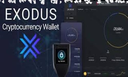 关于TP钱包（Trust Wallet）被别人转走的情况，通常涉及到安全性和潜在的风险因素。下面将详细探讨可能的原因以及如何保护您的数字资产安全。

1. 什么是TP钱包？
TP钱包，即Trust Wallet，是一个广泛使用的去中心化数字钱包，允许用户存储、发送和接收各种加密货币。用户可以轻松地管理他们的数字资产，并通过其用户友好的界面进行交易。然而，随着加密货币的普及，安全问题也逐渐凸显。

2. TP钱包被转走的可能原因
TP钱包中的资产被转走通常可以归结为以下几种原因：
ul
    listrong私钥泄露：/strong每个TP钱包都有一个私钥，用于签署交易。如果这个私钥被他人获取，您的资产就有可能被转走。因此，妥善保管私钥至关重要。/li
    listrong钓鱼攻击：/strong不法分子通过伪装成官方信息或网站来诱骗用户。当用户输入信息后，攻击者可以获取到钱包的私钥或助记词，从而访问用户的资产。/li
    listrong恶意软件：/strong如果您的设备感染了恶意软件，攻击者也可能能够获取您的私钥或直接控制您的TP钱包。/li
    listrong操作失误：/strong有时用户可能会在不经意间通过错误的操作将资金转给了错误的地址。了解您的操作步骤非常重要。/li
/ul

3. 如何增强TP钱包的安全性
为了防止TP钱包中的资产被他人转走，用户应采取以下几种安全措施：
ul
    listrong保管好私钥和助记词：/strong永远不要将私钥和助记词分享给任何人。建议将它们保存在安全的位置，例如纸质记录或者硬件钱包。/li
    listrong防范钓鱼攻击：/strong确保您访问的是官方TP钱包网站或应用。避免通过电子邮件链接或未知来源下载应用。/li
    listrong定期更新设备和软件：/strong保持手机或电脑上的软件更新，可以抵御潜在的恶意软件和安全漏洞。/li
    listrong启用双因素认证：/strong如果TP钱包支持双因素认证（2FA），务必启用这一功能。双重身份验证能为资金增加一层额外的保护。/li
/ul

4. 意外转账的处理措施
如果您发现TP钱包中资产被转走，您可以采取以下步骤：
ul
    listrong检查交易记录：/strong登录您的TP钱包，查看细节，确认哪些资产被转走，转账的地址是什么。/li
    listrong直接联系TP钱包支持：/strong如果您怀疑有异常情况，可以尝试联系TP钱包的客服获取帮助，但请注意，这些服务可能不会保证追回资金。/li
    listrong提高安全性：/strong无论怎样，事后一定要对您的账户进行安全性审核，确保没有其他潜在的漏斗。/li
/ul

5. 值得注意的趋势和风险
当前，加密货币市场的迅猛发展伴随着越来越复杂的安全威胁。网络安全专家指出，随着数字货币的持续增长，攻击者的目标也越来越明确。因此，作为用户，了解最新的安全趋势与风险显得尤为重要。
此外，行业内的合规和监管措施也在逐渐完善，未来币圈的安全性希望能得到进一步提升，并为用户创造一个更加安全的环境。

结论
TP钱包是一款功能强大且易于使用的数字货币钱包。然而，由于安全问题，资产转走的情况时有发生。用户应时刻保持警惕，做好安全措施，防止私钥泄露，避免钓鱼攻击，从而保障您的资金安全。如果不幸发生资产被转走，及时采取措施也是必要的。

TP钱包, 加密货币安全, 钱包安全措施, 私钥保护/guanjianci 

立即了解TP钱包安全秘籍：保护您的资产，避免被转走！