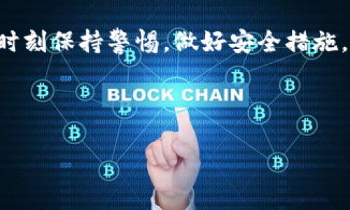 关于TP钱包（Trust Wallet）被别人转走的情况，通常涉及到安全性和潜在的风险因素。下面将详细探讨可能的原因以及如何保护您的数字资产安全。

1. 什么是TP钱包？
TP钱包，即Trust Wallet，是一个广泛使用的去中心化数字钱包，允许用户存储、发送和接收各种加密货币。用户可以轻松地管理他们的数字资产，并通过其用户友好的界面进行交易。然而，随着加密货币的普及，安全问题也逐渐凸显。

2. TP钱包被转走的可能原因
TP钱包中的资产被转走通常可以归结为以下几种原因：
ul
    listrong私钥泄露：/strong每个TP钱包都有一个私钥，用于签署交易。如果这个私钥被他人获取，您的资产就有可能被转走。因此，妥善保管私钥至关重要。/li
    listrong钓鱼攻击：/strong不法分子通过伪装成官方信息或网站来诱骗用户。当用户输入信息后，攻击者可以获取到钱包的私钥或助记词，从而访问用户的资产。/li
    listrong恶意软件：/strong如果您的设备感染了恶意软件，攻击者也可能能够获取您的私钥或直接控制您的TP钱包。/li
    listrong操作失误：/strong有时用户可能会在不经意间通过错误的操作将资金转给了错误的地址。了解您的操作步骤非常重要。/li
/ul

3. 如何增强TP钱包的安全性
为了防止TP钱包中的资产被他人转走，用户应采取以下几种安全措施：
ul
    listrong保管好私钥和助记词：/strong永远不要将私钥和助记词分享给任何人。建议将它们保存在安全的位置，例如纸质记录或者硬件钱包。/li
    listrong防范钓鱼攻击：/strong确保您访问的是官方TP钱包网站或应用。避免通过电子邮件链接或未知来源下载应用。/li
    listrong定期更新设备和软件：/strong保持手机或电脑上的软件更新，可以抵御潜在的恶意软件和安全漏洞。/li
    listrong启用双因素认证：/strong如果TP钱包支持双因素认证（2FA），务必启用这一功能。双重身份验证能为资金增加一层额外的保护。/li
/ul

4. 意外转账的处理措施
如果您发现TP钱包中资产被转走，您可以采取以下步骤：
ul
    listrong检查交易记录：/strong登录您的TP钱包，查看细节，确认哪些资产被转走，转账的地址是什么。/li
    listrong直接联系TP钱包支持：/strong如果您怀疑有异常情况，可以尝试联系TP钱包的客服获取帮助，但请注意，这些服务可能不会保证追回资金。/li
    listrong提高安全性：/strong无论怎样，事后一定要对您的账户进行安全性审核，确保没有其他潜在的漏斗。/li
/ul

5. 值得注意的趋势和风险
当前，加密货币市场的迅猛发展伴随着越来越复杂的安全威胁。网络安全专家指出，随着数字货币的持续增长，攻击者的目标也越来越明确。因此，作为用户，了解最新的安全趋势与风险显得尤为重要。
此外，行业内的合规和监管措施也在逐渐完善，未来币圈的安全性希望能得到进一步提升，并为用户创造一个更加安全的环境。

结论
TP钱包是一款功能强大且易于使用的数字货币钱包。然而，由于安全问题，资产转走的情况时有发生。用户应时刻保持警惕，做好安全措施，防止私钥泄露，避免钓鱼攻击，从而保障您的资金安全。如果不幸发生资产被转走，及时采取措施也是必要的。

TP钱包, 加密货币安全, 钱包安全措施, 私钥保护/guanjianci 

立即了解TP钱包安全秘籍：保护您的资产，避免被转走！