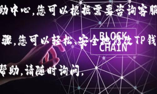 为了更好地帮助您理解如何修改TP钱包的密码，我将为您提供一个详细的步骤指南。在此之前，确保您已经下载并安装了TP钱包，并且已经设置了初始密码。

TP钱包密码修改步骤

在现代数字钱包中，保护您的资产安全是至关重要的。TP钱包也提供了方便的步骤来帮助用户更改其密码。以下是更改TP钱包密码的详细步骤：

步骤一：打开TP钱包应用

首先，您需要在您的移动设备上打开TP钱包应用。如果您尚未安装，请前往应用商店下载并安装最新版本的TP钱包。

步骤二：登录您的TP钱包

在应用程序主界面，输入您的当前密码进行登录。请确保您输入的密码准确无误，以免造成账户锁定。在握住资产的同时，也要注意保护个人隐私。

步骤三：进入安全设置

成功登录后，您将进入钱包的主界面。在这里，寻找“设置”或“安全”选项。该选项通常在界面的右上角，您可能需要点击一个齿轮图标或者一个带有“更多”字样的按钮。

步骤四：选择修改密码

在“安全”设置中，寻找“更改密码”或“修改密码”选项。点击这个选项，您将被要求输入当前密码及新密码。

步骤五：输入新密码

系统会提示您输入新的密码。请注意选择一个强密码，包含字母、数字以及特殊字符，以提高安全性。确保您记住这个新密码，因为失去密码将可能导致资产无法访问。

步骤六：确认修改

最后，输入新密码后，点击“确认”或“提交”。系统将会提示您密码修改成功。您可以选择退出再重新登录，以确保新密码生效。

总结与注意事项

在更改TP钱包密码的过程中，确保保持耐心，不要急于操作。每一步都需要仔细核对，以防输入错误密码导致无法登录。此外，建议定期更改密码，以提高账户的安全性。

如果在修改过程中遇到任何问题，TP钱包通常会提供在线支持或帮助中心，您可以根据需要咨询客服。此外，始终保持软件版本更新，以获得更好的安全防护和用户体验。

总之，密码的保护在任何数字资产管理中都是重中之重。通过上述步骤，您可以轻松、安全地修改TP钱包密码，保护您的投资安全。

希望以上信息能够帮助到您！如果您还有其他问题或需要进一步的帮助，请随时询问。