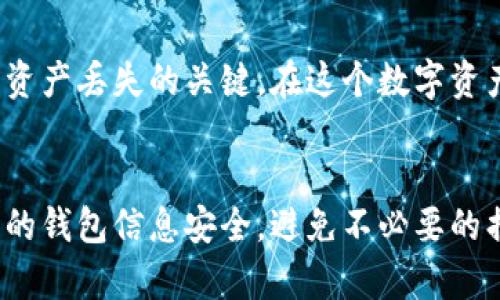 以太坊钱包怎么找回密码？2025必看实用攻略！

以太坊, 钱包, 密码找回, 区块链/guanjianci

引言
随着数字货币的迅速普及，以太坊作为一种热门的区块链平台，被越来越多的人接受并使用。同时，随着平台使用的普及，用户们在使用过程中遇到的问题也层出不穷，其中一个常见而又棘手的问题就是：钱包密码丢失或者忘记，该如何找回呢？在这篇文章中，我们将详细探讨有效的找回密码的方法和技巧，以帮助您顺利地恢复对以太坊钱包的访问。

理解以太坊钱包的基本概念
在深入探讨找回密码的方法之前，我们需要先理解以太坊钱包的基本概念。以太坊钱包是一种用于存储以太币（ETH）及其代币的工具。钱包可以是硬件钱包、软件钱包，也可以是在线的钱包，每种钱包都有不同的安全特性和使用便捷性。而钱包的安全性往往体现在其密码和私钥的保管。因此，用户在创建钱包时，务必要记好密码及私钥，避免因遗忘而导致资产损失。

恢复钱包的第一步：确认哪些信息可以帮助找回密码
在探讨具体的找回方法之前，用户需要确认哪些信息可能有助于找回密码。例如，您是否还记得与 wallet 相关的密钥备份文件、助记词或是相关的身份验证信息？此外，您之前是否设置过任何安全问题？这些信息都有可能为找回密码提供帮助。

使用助记词找回密码
绝大多数以太坊钱包在创建时都会生成一组助记词，通常是12到24个随机单词组成。如果您仍然记得这些助记词，您可以轻松地找回钱包。只需在钱包软件或网站上，选择“恢复钱包”选项，并输入您的助记词。这样，系统就会根据助记词为您生成钱包，您即可重新获得对钱包的访问权限。

通过私钥恢复钱包
如果您有私钥的备份，您同样可以使用私钥来找回您的以太坊钱包。在大多数钱包应用中，只需选择导入钱包或恢复钱包的选项，然后输入您的私钥。需要注意的是，私钥是非常敏感的信息，务必确保在安全的环境下进行操作，避免被他人窃取。

联系钱包服务商
如果上述方法都无效，您可能需要考虑联系钱包的服务商。许多热门以太坊钱包提供了客户支持服务。虽然这些服务可能无法直接帮助您找回密码，但他们可能会提供一些额外的建议或步骤，帮助您进一步排查问题。当然，务必确保您联系的是真正的服务商，以防遇到钓鱼网站或诈骗。

如何避免下次再遇到类似问题
在找回密码的过程中，如果您成功恢复了对以太坊钱包的访问，恭喜您！然而，更重要的是如何在未来避免类似的问题。首先，强烈建议您在创建钱包时，将助记词和私钥安全备份，并保存在不同的地点。您可以将其写在纸上，存放在保险箱中，或者使用高安全性的加密软件进行存储。此外，设置复杂且易于记忆的密码，并定期更换密码也是很有帮助的。

总结
找回以太坊钱包的密码并不是一项简单的任务，但通过上述的方法，您可以更有针对性地进行尝试。无论是通过助记词、私钥，还是联系客服，有效的信息管理和安全备份措施都是避免资产丢失的关键。在这个数字资产愈发重要的时代，保护好自己的钱包，就等于保护了自己的财富。因此，务必重视安全的财富管理，让您的数字资产保值增值。

未来展望与结语
随着区块链技术的不断发展，越来越多的用户将逐步开始接触以太坊及其相关的数字钱包。在未来，产品的用户体验也将不断，因此，用户在使用数字资产时需保持警惕，时刻关注自己的钱包信息安全，避免不必要的损失。同时，随着技术的进步，这些钱包将越来越智能，更加友好地帮助用户处理遗忘密码等问题。希望这篇文章能为您提供有效的解决方案，让您无忧地享受以太坊带来的魅力与机遇！