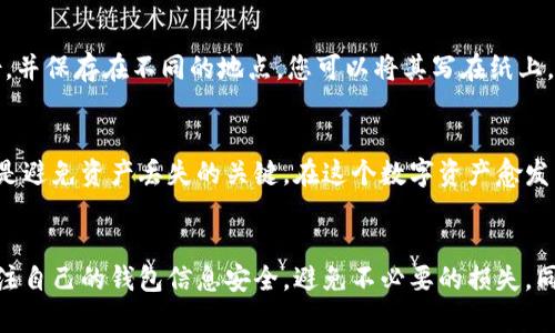 以太坊钱包怎么找回密码？2025必看实用攻略！

以太坊, 钱包, 密码找回, 区块链/guanjianci

引言
随着数字货币的迅速普及，以太坊作为一种热门的区块链平台，被越来越多的人接受并使用。同时，随着平台使用的普及，用户们在使用过程中遇到的问题也层出不穷，其中一个常见而又棘手的问题就是：钱包密码丢失或者忘记，该如何找回呢？在这篇文章中，我们将详细探讨有效的找回密码的方法和技巧，以帮助您顺利地恢复对以太坊钱包的访问。

理解以太坊钱包的基本概念
在深入探讨找回密码的方法之前，我们需要先理解以太坊钱包的基本概念。以太坊钱包是一种用于存储以太币（ETH）及其代币的工具。钱包可以是硬件钱包、软件钱包，也可以是在线的钱包，每种钱包都有不同的安全特性和使用便捷性。而钱包的安全性往往体现在其密码和私钥的保管。因此，用户在创建钱包时，务必要记好密码及私钥，避免因遗忘而导致资产损失。

恢复钱包的第一步：确认哪些信息可以帮助找回密码
在探讨具体的找回方法之前，用户需要确认哪些信息可能有助于找回密码。例如，您是否还记得与 wallet 相关的密钥备份文件、助记词或是相关的身份验证信息？此外，您之前是否设置过任何安全问题？这些信息都有可能为找回密码提供帮助。

使用助记词找回密码
绝大多数以太坊钱包在创建时都会生成一组助记词，通常是12到24个随机单词组成。如果您仍然记得这些助记词，您可以轻松地找回钱包。只需在钱包软件或网站上，选择“恢复钱包”选项，并输入您的助记词。这样，系统就会根据助记词为您生成钱包，您即可重新获得对钱包的访问权限。

通过私钥恢复钱包
如果您有私钥的备份，您同样可以使用私钥来找回您的以太坊钱包。在大多数钱包应用中，只需选择导入钱包或恢复钱包的选项，然后输入您的私钥。需要注意的是，私钥是非常敏感的信息，务必确保在安全的环境下进行操作，避免被他人窃取。

联系钱包服务商
如果上述方法都无效，您可能需要考虑联系钱包的服务商。许多热门以太坊钱包提供了客户支持服务。虽然这些服务可能无法直接帮助您找回密码，但他们可能会提供一些额外的建议或步骤，帮助您进一步排查问题。当然，务必确保您联系的是真正的服务商，以防遇到钓鱼网站或诈骗。

如何避免下次再遇到类似问题
在找回密码的过程中，如果您成功恢复了对以太坊钱包的访问，恭喜您！然而，更重要的是如何在未来避免类似的问题。首先，强烈建议您在创建钱包时，将助记词和私钥安全备份，并保存在不同的地点。您可以将其写在纸上，存放在保险箱中，或者使用高安全性的加密软件进行存储。此外，设置复杂且易于记忆的密码，并定期更换密码也是很有帮助的。

总结
找回以太坊钱包的密码并不是一项简单的任务，但通过上述的方法，您可以更有针对性地进行尝试。无论是通过助记词、私钥，还是联系客服，有效的信息管理和安全备份措施都是避免资产丢失的关键。在这个数字资产愈发重要的时代，保护好自己的钱包，就等于保护了自己的财富。因此，务必重视安全的财富管理，让您的数字资产保值增值。

未来展望与结语
随着区块链技术的不断发展，越来越多的用户将逐步开始接触以太坊及其相关的数字钱包。在未来，产品的用户体验也将不断，因此，用户在使用数字资产时需保持警惕，时刻关注自己的钱包信息安全，避免不必要的损失。同时，随着技术的进步，这些钱包将越来越智能，更加友好地帮助用户处理遗忘密码等问题。希望这篇文章能为您提供有效的解决方案，让您无忧地享受以太坊带来的魅力与机遇！