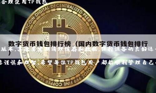 TP钱包下载后为何会闪退？详解原因与解决方案

在如今数字货币日益发展的时代，使用TP钱包等加密货币钱包应用变得越来越普遍。TP钱包，作为一款功能强大的数字资产管理工具，广受用户欢迎。然而，一些用户在下载并安装TP钱包后，可能会遇到闪退的问题。这不仅令人困惑，也影响到用户体验。因此，了解TP钱包闪退的原因及解决方案，显得尤为重要。

一、TP钱包闪退的常见原因

首先，我们需要明确TP钱包闪退的可能原因。根据多项用户反馈和技术分析，闪退问题通常源于以下几点：

h41. 系统兼容性/h4
许多用户可能未注意到自己手机的操作系统版本。如果你使用的是较旧的设备，或者手机操作系统版本不够新，有可能会导致TP钱包与系统之间不兼容，进而出现闪退现象。此外，如果手机软件与TP钱包所需的系统补丁不兼容，亦会引发类似问题。

h42. 网络连接不稳定/h4
TP钱包在使用过程中需要频繁访问互联网，以便进行资产管理、交易等操作。如果网络连接不稳定，可能导致应用在访问服务器时中途断开，最后以闪退的形式结束。这种情况在网络信号较差的环境中尤为常见。

h43. 应用缓存问题/h4
长时间使用TP钱包，应用内部积累的缓存数据会越来越多，这可能导致TP钱包的运行速度变慢，甚至出现崩溃、闪退的情况。用户需要定期清理应用缓存，保持应用的流畅性。

h44. 应用版本问题/h4
TP钱包的开发团队会定期推出更新版本，以修复已知的问题和漏洞。如果用户未及时更新到最新版本，也可能因为软件的bug而导致闪退。因此，确保TP钱包保持在最新状态非常重要。

二、解决TP钱包闪退的方法

对于遇到TP钱包闪退问题的用户，以下几种解决方案或许能提供帮助：

h41. 检查操作系统版本/h4
首先，请确保你的手机操作系统是最新版本。如果不是，请及时更新设备的操作系统，以提升兼容性和安全性。此外，关注TP钱包官方网站或其社交媒体平台，查看该应用对特定操作系统的支持信息。

h42. 确保网络连接稳定/h4
在使用TP钱包时，建议连接到稳定的Wi-Fi网络，避免使用不稳定的移动数据。如果你遇到网络异常，尝试重启路由器或更换互联网连接方式，以确保网络正常。

h43. 清理应用缓存及数据/h4
打开手机设置，找到应用管理，选择TP钱包，点击清理缓存。在某些情况下，用户也可以选择清除应用数据。但需要注意的是，清除数据后，可能需要重新登录和设置。

h44. 更新TP钱包到最新版本/h4
访问应用商店，检查是否有TP钱包的更新版本。如果有，请及时更新。更新版本通常会修复之前版本中的bug，提高应用的稳定性。

h45. 重新安装TP钱包/h4
如果经过上述步骤仍然无法解决闪退问题，建议将TP钱包卸载后重新安装。重新安装将为应用带来一个全新的环境，有助于解决潜在的故障。

三、使用TP钱包的小技巧

h41. 定期备份钱包/h4
为了避免因为闪退或其他意外导致资产损失，用户应定期备份TP钱包。将助记词和私钥保存在安全的地方，以便在需要时恢复钱包。

h42. 关注官方动态/h4
加入TP钱包的社群或关注其社交媒体，可以第一时间获取关于应用更新、维护和问题解决的资讯。了解更多官方信息，有助于你合理使用TP钱包。

h43. 保持手机环境整洁/h4
除了定期清理TP钱包的缓存外，用户还应保持手机的使用环境整洁。卸载不常用的应用，释放设备空间，提高设备运行效率。

四、总结

TP钱包的闪退问题虽然常见，但通过上述方法基本可以解决。首先，用户需了解闪退的常见原因，确保操作系统和应用均为最新版本，其次要定期清理缓存和数据，保持设备的良好运行状态。通过这些细微的操作，我们能够确保TP钱包的使用体验更加顺畅。

此外，切记备份钱包信息、关注官方动态，这样可以让用户在使用TP钱包时更加安心。数字资产的管理是个复杂的过程，更加需要谨慎和理智。希望每位TP钱包用户都能顺利管理自己的资产，享受数字货币带来的便利。

TP钱包, 闪退, 数字资产, 应用问题/guanjianci
为何下载TP钱包后闪退？立即解决这些问题！