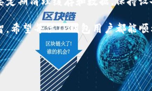 TP钱包下载后为何会闪退？详解原因与解决方案

在如今数字货币日益发展的时代，使用TP钱包等加密货币钱包应用变得越来越普遍。TP钱包，作为一款功能强大的数字资产管理工具，广受用户欢迎。然而，一些用户在下载并安装TP钱包后，可能会遇到闪退的问题。这不仅令人困惑，也影响到用户体验。因此，了解TP钱包闪退的原因及解决方案，显得尤为重要。

一、TP钱包闪退的常见原因

首先，我们需要明确TP钱包闪退的可能原因。根据多项用户反馈和技术分析，闪退问题通常源于以下几点：

h41. 系统兼容性/h4
许多用户可能未注意到自己手机的操作系统版本。如果你使用的是较旧的设备，或者手机操作系统版本不够新，有可能会导致TP钱包与系统之间不兼容，进而出现闪退现象。此外，如果手机软件与TP钱包所需的系统补丁不兼容，亦会引发类似问题。

h42. 网络连接不稳定/h4
TP钱包在使用过程中需要频繁访问互联网，以便进行资产管理、交易等操作。如果网络连接不稳定，可能导致应用在访问服务器时中途断开，最后以闪退的形式结束。这种情况在网络信号较差的环境中尤为常见。

h43. 应用缓存问题/h4
长时间使用TP钱包，应用内部积累的缓存数据会越来越多，这可能导致TP钱包的运行速度变慢，甚至出现崩溃、闪退的情况。用户需要定期清理应用缓存，保持应用的流畅性。

h44. 应用版本问题/h4
TP钱包的开发团队会定期推出更新版本，以修复已知的问题和漏洞。如果用户未及时更新到最新版本，也可能因为软件的bug而导致闪退。因此，确保TP钱包保持在最新状态非常重要。

二、解决TP钱包闪退的方法

对于遇到TP钱包闪退问题的用户，以下几种解决方案或许能提供帮助：

h41. 检查操作系统版本/h4
首先，请确保你的手机操作系统是最新版本。如果不是，请及时更新设备的操作系统，以提升兼容性和安全性。此外，关注TP钱包官方网站或其社交媒体平台，查看该应用对特定操作系统的支持信息。

h42. 确保网络连接稳定/h4
在使用TP钱包时，建议连接到稳定的Wi-Fi网络，避免使用不稳定的移动数据。如果你遇到网络异常，尝试重启路由器或更换互联网连接方式，以确保网络正常。

h43. 清理应用缓存及数据/h4
打开手机设置，找到应用管理，选择TP钱包，点击清理缓存。在某些情况下，用户也可以选择清除应用数据。但需要注意的是，清除数据后，可能需要重新登录和设置。

h44. 更新TP钱包到最新版本/h4
访问应用商店，检查是否有TP钱包的更新版本。如果有，请及时更新。更新版本通常会修复之前版本中的bug，提高应用的稳定性。

h45. 重新安装TP钱包/h4
如果经过上述步骤仍然无法解决闪退问题，建议将TP钱包卸载后重新安装。重新安装将为应用带来一个全新的环境，有助于解决潜在的故障。

三、使用TP钱包的小技巧

h41. 定期备份钱包/h4
为了避免因为闪退或其他意外导致资产损失，用户应定期备份TP钱包。将助记词和私钥保存在安全的地方，以便在需要时恢复钱包。

h42. 关注官方动态/h4
加入TP钱包的社群或关注其社交媒体，可以第一时间获取关于应用更新、维护和问题解决的资讯。了解更多官方信息，有助于你合理使用TP钱包。

h43. 保持手机环境整洁/h4
除了定期清理TP钱包的缓存外，用户还应保持手机的使用环境整洁。卸载不常用的应用，释放设备空间，提高设备运行效率。

四、总结

TP钱包的闪退问题虽然常见，但通过上述方法基本可以解决。首先，用户需了解闪退的常见原因，确保操作系统和应用均为最新版本，其次要定期清理缓存和数据，保持设备的良好运行状态。通过这些细微的操作，我们能够确保TP钱包的使用体验更加顺畅。

此外，切记备份钱包信息、关注官方动态，这样可以让用户在使用TP钱包时更加安心。数字资产的管理是个复杂的过程，更加需要谨慎和理智。希望每位TP钱包用户都能顺利管理自己的资产，享受数字货币带来的便利。

TP钱包, 闪退, 数字资产, 应用问题/guanjianci
为何下载TP钱包后闪退？立即解决这些问题！