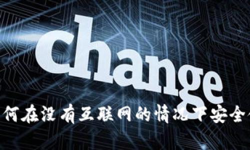 : 2025必看！如何在没有互联网的情况下安全使用区块链钱包