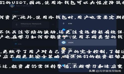 在讨论USDT（泰达币）在冷钱包中的冻结机制之前，我们需要了解一些基础知识。USDT是一种基于区块链的稳定币，旨在将其价值固定在1美元。USDT的冻结与其所处的区块链技术架构密切相关。而冷钱包是指一种不与互联网直接连接的加密货币存储方式，主要用于提高安全性。

USDT的基础概念
USDT由Tether公司发行，主要用于数字货币交易所之间的资金转移，或者作为对冲市场波动的工具。每个USDT应该由相应的美元储备支持，这为其稳定性提供了保障。因此，USDT通常被视为一种相对安全的投资方式，尤其是在市场动荡时期。

冷钱包的定义和特点
冷钱包是一种用于存储加密货币的方法，它不与互联网连接。这种方式大大降低了被黑客攻击的风险。相比之下，热钱包则是在线状态，虽然使用方便，但相对安全性较低。冷钱包可以是硬件钱包（如Ledger、Trezor）或者纸钱包，使用者可以通过私钥访问和管理持有的数字资产。

USDT的冻结机制解析
USDT的冻结机制是由Tether公司控制的。具体来说，Tether会在其平台上执行一些安全措施，例如冻结在其发行的USDT上的某些账户。这种措施通常是为了应对可疑活动或遵从合法请求，例如反洗钱（AML）和客户识别（KYC）政策。
然而，值得注意的是，Tether公司只能冻结在其中心化管理的账户中的USDT，而不能直接冻结用户在冷钱包中的USDT。因为冷钱包的管理完全依赖于用户自己，Tether并没有控制用户的私钥。

为什么冷钱包中的USDT无法被冻结
冷钱包的主要特点是其离线存储和私钥控制。一旦用户将USDT转移到冷钱包中，这些资产实际上就摆脱了Tether的直接管理。因此，任何对该资产的冻结行为都须通过相应的地址发生，而这些地址在冷钱包中是不可访问的。
具体来说，假如有账户的USDT在Tether的中心化系统中被冻结，冷钱包的持有者仍然可以自由地通过其私钥转移和使用他们的USDT。因此，使用冷钱包可以大幅度降低被中心化机构控制的风险，确保资产的安全性和自由度。

冷钱包的安全性与风险管理
尽管冷钱包的安全性相对较高，但也并非没有风险。用户需谨慎保管自己的私钥和助记词，丢失后将无法访问冷钱包内的任何资产。此外，使用冷钱包时，用户也需要定期检查储存的设备，以防止因自然磨损或设备故障导致资料丢失。与此同时，用户还要留意网络环境，以防钓鱼攻击等网络威胁。

文化与市场背景的影响
在不同的市场背景和文化环境下，人们对安全的需求不断提高。越来越多的投资者开始重视如何保护自己的数字资产。他们不仅关注市场的波动，还更注重选择能有效保护投资的存储方式。冷钱包因此成为一种受欢迎的选择。
随着市场中对数字货币关注度的上升，投资者学习如何在保证安全的同时进行资金管理变得尤为重要。除了冷钱包，许多用户也在学习如何分散资产、使用不同类型的钱包，以降低风险并进一步增强资金安全。

结论
尽管USDT可以在中心化账户中被冻结，但在冷钱包中，投资者的资产将不受此限制。这种钱包的使用方式不仅增强了安全性，更赋予了用户对自己资产的完全控制。了解这一点对于每一个投资者而言都是至关重要的，因此建议大家在进行数字货币投资时，充分考虑合适的存储方式。
总之，USDT在冷钱包中不容易被冻结，因而选择冷钱包作为存储方式是保护资产的一种有效手段。随着数字货币的发展，用户应不断更新安全策略，确保他们的投资能够在未来的市场中立于不败之地。

通过这些分析，我们可以得出一个结论：在目前的市场环境和技术条件下，使用冷钱包存储USDT是一种智慧且安全的选择。不过，投资者仍需保持警惕，不断学习和适应变化，才能在这个快速发展的领域中立于不败之地。