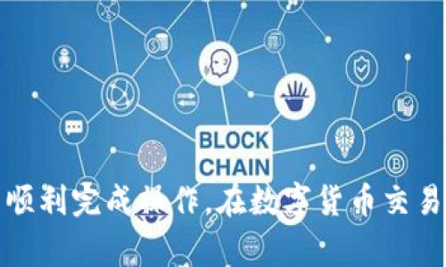 要卖掉TP钱包（通常指“TP钱包”或“TokenPocket”钱包）里的币，需要按照一定的步骤进行操作。以下将详细介绍如何在TP钱包中出售数字货币。

第一步：确认你的币种
在开始出售之前，首先需要确认你在TP钱包中拥有的币种。打开TP钱包，查看你的资产列表，找出你想要出售的币种。例如，可能是以太坊（ETH）、比特币（BTC）或其他代币。

第二步：选择交易所
为了出售你的币种，你需要选择一个支持该币种的交易所。常见的交易所有币安（Binance）、火币（Huobi）、OKEx等。确保你所选择的交易所支持你计划出售的币种。

第三步：注册并完成实名认证
如果你还没有所选交易所的账号，你需要先注册一个账号。在注册的过程中，注意填写真实的信息并完成实名认证。这是交易所合规要求的步骤，确保你的账户安全。

第四步：将币转入交易所账户
完成注册之后，你需要将TP钱包中的币转移到交易所账户。打开你选择的交易所，找到“资产管理”或“充值”选项，选择你要转移的币种并获取相应的充值地址。
接下来，回到TP钱包，选择你想要卖掉的币，点击“转账”或“发送”，然后将充值地址粘贴到相应的输入框中，输入转账金额，确认无误后提交。

第五步：在交易所上进行交易
转账完成后，稍等片刻，检查你的交易所账户以确认币种到账。到账后，进入交易页面，选择你要进行的交易对（例如，ETH/BTC或ETH/USDT），设置交易价格，选择买入或卖出。
如果你直接想要快速出售，可以选择市价单，这样可以立即成交；如果你希望以特定价格出售，可以选择限价单，等待其他用户接单。

第六步：提取法币或其他币种
当你的交易完成后，账号里会显示你新获得的资产。你可以选择提取为法币（如人民币、美元等），或者再次交易成其他类型的币。如果选择提取为法币，则需要找到“提现”功能，输入提现金额和-bank账户的信息，然后确认提现。

注意事项
在出售币种的过程中，需要注意以下几点：
ul
    li交易手续费：了解并计算相关交易所的手续费，确保出售能获得合理的收益。/li
    li币种价格波动：市场行情变化快速，时刻关注币种价格，选择合适的时机出售。/li
    li安全：注意保护个人资金安全，不要轻信任何非官方的链接或信息，以免被诈骗。/li
/ul

总结
通过以上步骤，你就可以在TP钱包中成功出售你的币种。虽然流程看似复杂，但只要按照步骤一一进行，就能顺利完成操作。在数字货币交易中，保持冷静和理智是成功的重要因素。希望这篇指南能对你有所帮助，让你在数字货币的世界中畅游无忧。