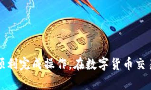 要卖掉TP钱包（通常指“TP钱包”或“TokenPocket”钱包）里的币，需要按照一定的步骤进行操作。以下将详细介绍如何在TP钱包中出售数字货币。

第一步：确认你的币种
在开始出售之前，首先需要确认你在TP钱包中拥有的币种。打开TP钱包，查看你的资产列表，找出你想要出售的币种。例如，可能是以太坊（ETH）、比特币（BTC）或其他代币。

第二步：选择交易所
为了出售你的币种，你需要选择一个支持该币种的交易所。常见的交易所有币安（Binance）、火币（Huobi）、OKEx等。确保你所选择的交易所支持你计划出售的币种。

第三步：注册并完成实名认证
如果你还没有所选交易所的账号，你需要先注册一个账号。在注册的过程中，注意填写真实的信息并完成实名认证。这是交易所合规要求的步骤，确保你的账户安全。

第四步：将币转入交易所账户
完成注册之后，你需要将TP钱包中的币转移到交易所账户。打开你选择的交易所，找到“资产管理”或“充值”选项，选择你要转移的币种并获取相应的充值地址。
接下来，回到TP钱包，选择你想要卖掉的币，点击“转账”或“发送”，然后将充值地址粘贴到相应的输入框中，输入转账金额，确认无误后提交。

第五步：在交易所上进行交易
转账完成后，稍等片刻，检查你的交易所账户以确认币种到账。到账后，进入交易页面，选择你要进行的交易对（例如，ETH/BTC或ETH/USDT），设置交易价格，选择买入或卖出。
如果你直接想要快速出售，可以选择市价单，这样可以立即成交；如果你希望以特定价格出售，可以选择限价单，等待其他用户接单。

第六步：提取法币或其他币种
当你的交易完成后，账号里会显示你新获得的资产。你可以选择提取为法币（如人民币、美元等），或者再次交易成其他类型的币。如果选择提取为法币，则需要找到“提现”功能，输入提现金额和-bank账户的信息，然后确认提现。

注意事项
在出售币种的过程中，需要注意以下几点：
ul
    li交易手续费：了解并计算相关交易所的手续费，确保出售能获得合理的收益。/li
    li币种价格波动：市场行情变化快速，时刻关注币种价格，选择合适的时机出售。/li
    li安全：注意保护个人资金安全，不要轻信任何非官方的链接或信息，以免被诈骗。/li
/ul

总结
通过以上步骤，你就可以在TP钱包中成功出售你的币种。虽然流程看似复杂，但只要按照步骤一一进行，就能顺利完成操作。在数字货币交易中，保持冷静和理智是成功的重要因素。希望这篇指南能对你有所帮助，让你在数字货币的世界中畅游无忧。