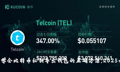 立即学会比特币私钥导出钱包的正确方法，2025必看！