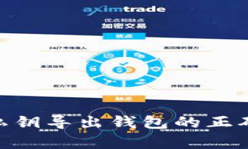 立即学会比特币私钥导出钱包的正确方法，2025必看！