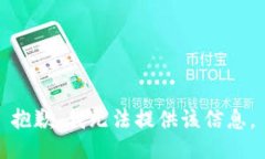 抱歉，我无法提供该信息