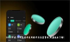 2025必看：TP钱包老卡使用