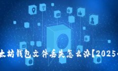 立即找回！以太坊钱包文
