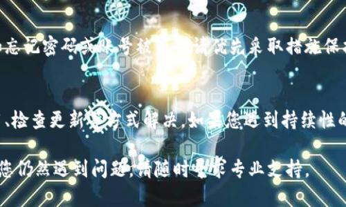 为了帮助您解决“TP钱包无法退出账号”的问题，以下是详细的解决方案和建议。

一、确认网络状态
首先，请您确认设备的网络连接状况。若网络不稳定，可能会导致TP钱包无法正常执行退出操作。建议您切换Wi-Fi和移动数据，测试网络是否正常。

二、清除应用缓存
应用中的缓存数据可能会导致一些功能无法正常使用，您可以尝试清除TP钱包的缓存。请按照以下步骤操作：
ol
    li前往手机的“设置”。/li
    li点击“应用管理”或“应用程序”选项。/li
    li找到并选择“TP钱包”。/li
    li点击“存储”，然后选择“清除缓存”。/li
/ol

三、重启应用
有时，只需重启应用即可解决临时的问题。在关闭TP钱包后，确保在后台完全退出，然后重新打开应用，尝试再次退出账号。

四、检查是否有更新
TP钱包的版本可能会影响其功能。如果您的应用版本较旧，可能无法正常使用某些功能。请检查是否有新的更新可供安装，通过应用商店更新至最新版本。

五、重新登录
如果应用在退出时仍然无法响应，您可以尝试重新登录。如果可以正常登录，可以在账号设置中尝试退出操作。

六、联系客服
如果以上方法都无法解决您的问题，建议您联系TP钱包的客服支持。他们可以提供更专业的技术支持，帮助您解决无法退出账号的问题。在联系客服时，请描述您遇到的具体情况，以便他们更快地找到解决方案。

七、注意安全保护
在使用TP钱包的过程中，确保您的账号安全始终是第一位的。如果您在退出账号时有安全隐患（如忘记密码或账号被盗），请优先采取措施保护您的账号，例如修改密码或启用双重认证。

八、总结
无法退出TP钱包账号可能是由多方面原因造成的，但通常可以通过确认网络、清除缓存、重启应用、检查更新等方式解决。如果您遇到持续性的困难，请联系TP钱包的客服获取帮助。希望您能够顺利解决问题，享受安全便捷的数字钱包体验！

以上步骤可以帮助您解决TP钱包无法退出账号的问题，请务必仔细查看并尝试每一种方法。如果您仍然遇到问题，请随时寻求专业支持。