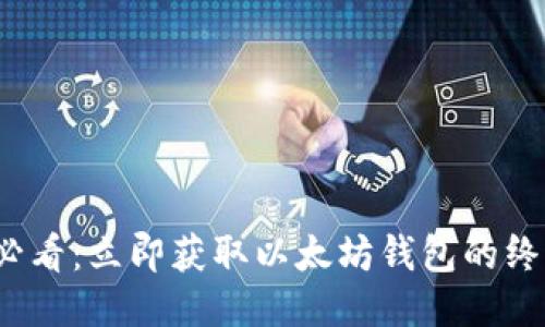 2025必看：立即获取以太坊钱包的终极指南
