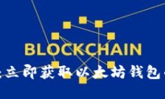 2025必看：立即获取以太坊