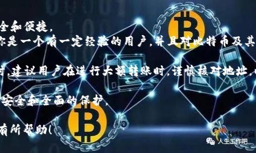 要比较TP钱包和比特派这两款数字钱包的安全性，我们可以从多个角度进行分析，包括用户隐私保护、资金安全性、备份和恢复流程、社区反馈及其他技术特性等。以下是对这两款钱包的详细介绍和分析。

一、TP钱包概述
TP钱包（Trust Protocol Wallet）是一款支持多种数字资产的移动钱包，致力于为用户提供安全、便捷的数字资产管理服务。
TP钱包的特点包括支持多种区块链资产、友好的用户界面以及多重安全机制。如同其他的非托管钱包，用户的私钥完全掌握在自己手中，这一点在安全性上是有利的。

二、比特派概述
比特派（Bitpie）是一款专注于比特币和其他主流数字货币的移动钱包，允许用户方便地管理各种加密资产。
比特派同样支持用户掌控自己的私钥，并且提供多种安全保障措施，比如指纹识别、密码保护等。这种设计考虑到了用户在资金安全方面的需求。

三、安全性分析
h41. 用户隐私保护/h4
TP钱包注重用户隐私，使用加密技术保护用户信息，避免用户数据在未经许可的情况下被采集或泄露。
相比之下，比特派也有类似的隐私保护措施，但在某些社区的反馈中，用户提到曾遇到过针对账户的恶意攻击，表现出隐私保护在某些情况下可能有所欠缺。因此，TP钱包在用户隐私保护上稍显优势。

h42. 资金安全性/h4
在资金安全方面，TP钱包和比特派都提供了用户掌控私钥的功能，用户在对自己的资产管理时，能够有效降低第三方风险。此外，TP钱包具备多重签名技术，增加了资金的安全保护层级。
比特派在资金安全性上同样表现良好，采用了多种安全验证手段，但在一些用户的经历中，频繁的系统更新可能影响了钱包的整体可靠性。

h43. 备份与恢复流程/h4
TP钱包提供了简单而清晰的备份和恢复流程，用户只需按照钱包内的指示进行相应操作即可完成备份。
而在比特派中，虽然同样提供备份功能，用户体验上反馈的意见相对较多，部分用户在恢复过程中遇到了一些问题，这可能让新手用户感到困惑。

四、社区反馈和口碑
在社区反馈方面，两款钱包都有其忠实用户。TP钱包以其易用性和高安全性赢得了大部分用户的好评，特别是在新手用户中。
而比特派虽然在一些核心用户中享有良好的声誉，但也因为偶尔出现的技术问题，在社区中显得不够稳定。因此，从用户的反馈来看，TP钱包的整体口碑似乎更加稳健。

五、技术特性比较
TP钱包的技术性上具备更多的创新特性，比如集成了去中心化交易所的功能，用户在钱包内不仅可以安全地存储资产，还可以进行资产的交换，这一点得到了不少用户的青睐。
比特派则更侧重于资产的安全存储和管理，虽然也有相关的功能，但是相对较少。因此，TP钱包在创新性方面要更胜一筹。

六、总结与建议
综上所述，TP钱包和比特派都是值得信赖的数字资产管理工具，但在多个方面TP钱包显得更为安全和便捷。
如果你是一个新手用户，建议选择TP钱包，因其用户体验较好，并且在安全性上表现突出。而如果你是一个有一定经验的用户，并且对比特币及其他相关数字货币有深入的了解，选择比特派也未尝不可，只需在使用过程中更加注意账户的安全。

无论选择哪个钱包，保持良好的安全习惯是至关重要的，包括定期更换密码、启用双重认证等。同时，建议用户在进行大额转账时，谨慎核对地址，以防因人为错误造成损失。

最重要的是，保持对市场动态的关注，确保你的钱包应用始终为最新版本，这有助于你享受到更为安全和全面的保护。

最终选择哪款钱包，还是要根据自己的需求和对安全性的重视程度来决定，希望我们的分析对你有所帮助！
