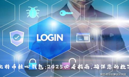 立即下载比特币核心钱包：2025必看指南，确保您的数字资产安全