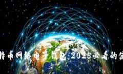 : 立即了解比特币网络电子
