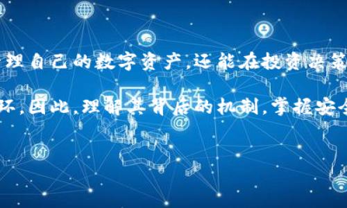 什么是比特币钱包账户余额？

比特币钱包账户余额是指持有的比特币数量，用户可以通过比特币钱包查看自己账户的具体余额。比特币是一种数字货币，由于其去中心化的特点，每个比特币都是通过一种叫做区块链的技术进行记录和管理。在这个体系中，你的比特币钱包就像是一个银行账户，它能够安全存储你的比特币，并让你能够随时进行交易。

比特币钱包分类

在深入了解比特币钱包账户余额之前，我们需要先了解比特币钱包的分类。比特币钱包可以根据存储方式的不同分为热钱包和冷钱包。

热钱包是指连接互联网的钱包，能够快速进行交易。例如，网上的交易所、手机应用等都属于热钱包。这类钱包方便用户进行即时交易，但同时也面临着较高的安全风险。

冷钱包，则是将比特币保存在离线设备上，如USB闪存、硬件钱包或纸钱包。这种钱包的安全性较高，因为它不直接连接到互联网，黑客无法轻易入侵。

如何查看比特币账户余额

查看比特币钱包账户余额是相对简单的。无论你使用的是热钱包还是冷钱包，都可以通过相应的应用程序或设备查看账户余额。

例如，对于热钱包用户来说，通常只需打开钱包应用，登录后即可在首页看到当前的账户余额。而对于使用冷钱包的用户，待通过其他设备连接后，可能需要使用特定的软件或工具查看余额。

比特币账户余额的作用

了解比特币钱包账户余额的重要性不容忽视。首先，它能够帮助用户管理自己的数字资产。通过定期查看余额，用户可以清楚地了解自己的财富变动，从而做出更明智的投资决策。

其次，余额的变化也能够反映出市场的动态。如果你的比特币余额不断增加，可能意味着你成功进行了投资获利；反之，如果余额减少，则可能是因为你进行了消费或者市场波动导致的损失。这对于及时调整投资策略非常关键。

余额与区块链的关系

比特币钱包账户余额并不是直接存储在钱包中的，而是记录在公共的区块链中。每当用户进行交易时，这些交易信息都会被广播到网络中，并由矿工进行验证，最终被添加至区块链。如果你想要查询某个钱包的余额，可以通过区块链浏览器输入该钱包的地址，系统将显示出所有相关交易记录及当前余额。

这种设计的好处在于透明性，每个人都能查看到区块链上的交易记录，增加了系统的可信任度。然而，同时也意味着隐私问题，每个交易的公开记录使得用户的资金流动变得透明。

比特币账户余额的安全性

虽然比特币的去中心化特性为用户带来了自主性和便利，但同时也带来了一定的风险。如果用户不注意其比特币账户的安全，可能会面临失窃的风险。因此，对钱包进行安全性保护显得尤为重要。

首先，用户应该选用声誉良好的钱包服务。例如，尽量选择知名度高、用户评价好的钱包应用。其次，开启双重身份验证功能，可显著提高账户的安全性。此外，定期备份钱包数据也是不可忽视的一步，以防止因设备故障而造成的资产损失。

动态余额的影响因素

比特币钱包账户余额的动态变化受多种因素影响。首先，市场波动是导致余额变动最直接的因素。由于比特币交易的价格波动剧烈，因此在购买或卖出比特币时，账户余额会随之变化。此外，用户的消费行为也会直接影响余额，比如通过比特币进行商品或服务的购买。

其次，矿工费用也会对比特币余额产生影响。当用户进行交易时，通常需要支付给矿工一定的手续费。如果手续费设置过低，可能导致交易被延迟，甚至未能成功入账，间接影响余额显示的及时性。

总结

了解比特币钱包账户余额的概念及其管理方式，对于每一个比特币持有者来说都至关重要。掌握基本的检查方式和安全措施，不仅能够有效管理自己的数字资产，还能在投资决策中占据主动。同时，关注市场动态，灵活调整投资策略，将帮助用户获取更大的收益。

在未来的数字货币市场中，随着技术的不断进步和人们对比特币等数字资产认识的加深，比特币钱包账户余额将成为数字资产管理的重要一环。因此，理解其背后的机制，掌握安全操作的方法，将为你的投资之路铺平道路。

比特币, 钱包, 账户余额, 区块链/guanjianci
xiaozu即时, 2025必看, 现在, 管理/xiaozu