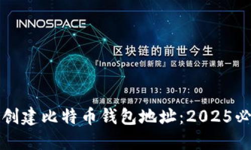 如何立即创建比特币钱包地址：2025必看的指南