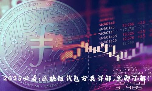 2025必看：区块链钱包分类详解，立即了解！