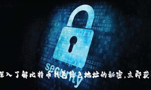 2025必看：深入了解比特币钱包绿色地址的秘密，立即获取最新信息！