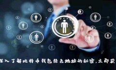 2025必看：深入了解比特币