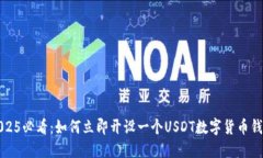 2025必看：如何立即开设一