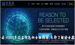 2025必看：USDT不记名钱包的