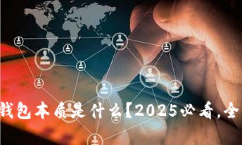 比特币钱包本质是什么？2025必看，全面解析！