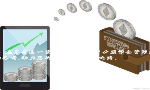 对于TP钱包（TP Wallet）的DApp质押功能以及其中涉及的代币处理问题，可以参考以下信息，这将帮助您更好地理解如何管理在TP钱包中进行质押的代币。以下是详细的介绍：

什么是TP钱包和DApp质押
TP钱包（TP Wallet）是一款支持多种区块链资产的数字钱包，其操作界面友好，使用便利。DApp（去中心化应用）质押是指用户将数字资产锁定在DApp协议中，以支持网络的运行并获取一定的收益回报。用户通过质押代币，可以参与到协议的治理、流动性提供等活动中，享受到相应的权益。

TP钱包中质押代币的基本操作
首先，使用TP钱包进行DApp质押的用户需要了解质押的基本步骤。一般而言，用户需要：
ol
    li下载并安装TP钱包应用，创建或导入钱包。/li
    li向钱包中转入所需质押的代币。/li
    li在钱包中查找相关的DApp，选择相应的质押选项。/li
    li根据DApp的要求输入质押的代币数量，确认交易。/li
    li等待交易确认，查看质押收益和状态。/li
/ol
在以上步骤中，确保网络连接稳定，以避免交易失败或延误。

如何管理质押的代币
对于管理在TP钱包中质押的代币，用户需要关注以下几个方面：

h41. 定期检查质押状态/h4
用户应该定期登录TP钱包，查看质押的代币状态和收益情况。DApp通常会提供一个界面，显示质押的金额、收益预估以及锁定的期限。
通过定期检查，用户可以了解何时可以解除质押，从而进行资金的合理安排。

h42. 了解质押风险/h4
质押代币虽然可以获得收益，但也存在一定的风险。例如，所参与的DApp可能面临黑客攻击、技术故障，或者市场行情剧烈波动等问题。因此，用户需要对参与的DApp进行充分的研究，确保其安全性和可靠性。

h43. 提前规划解除质押/h4
一旦决定解除质押，用户应了解该过程的时间和条件。大多数DApp会有解除质押的锁定期，用户需提前规划，以免因解除延迟而错过市场机会。

h44. 注意费用和奖励结构/h4
在选择质押场景时，用户还应当注意资产的质押费用以及DApp的奖励结构，不同的DApp在这些方面可能会有差异，从而影响最终的收益。

TP钱包的安全性
安全性是使用任何数字资产钱包时，用户需重点关注的问题。TP钱包提供了多重安全防护措施，包括私钥加密、冷钱包存储等方式，确保用户的资产安全。
用户在使用TP钱包时，应该：
ul
    li保持私钥和助记词的安全，不要随意透露给他人。/li
    li定期更新应用，确保获取最新的安全功能。/li
    li使用强密码，并开启双重身份验证，增强账户的安全性。/li
/ul

总结
在TP钱包中进行DApp质押是现代金融科技的一种新兴活动，通过质押，用户能够用闲置的加密资产为自己创造收益。然而，在享受这一便利的同时，用户必须学会管理和监控自己的质押代币，以规避可能的风险，确保资产的安全。
因此，在操作的每一步中，谨慎和细心将是必不可少的。希望本篇文章能够对您在TP钱包的DApp质押操作中提供有价值的参考，助力您的数字资产投资之路。

TP钱包, DApp质押, 数字资产, 代币管理/guanjianci 

当然，如果还有其他疑问或需要更具体的指导，欢迎提供更多信息，我将乐意帮助您。